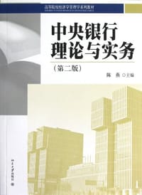 中央银行理论与实务