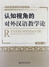 认知视角的对外汉语教学论