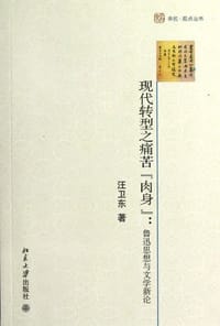 现代转型之痛苦“肉身”