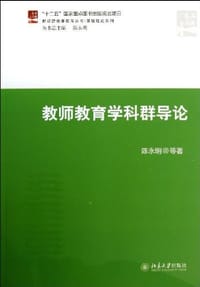 教师教育学科群导论 - 陈永明