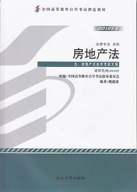 2012年版     房地产法    自考教材  课程代码00169