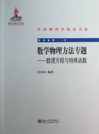 数学物理方法专题 - 吴崇试