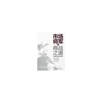 市场将军的商战之道