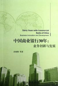 中国商业银行30年