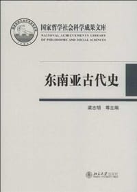 东南亚古代史 - 梁志明