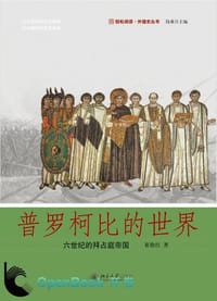 普罗柯比的世界