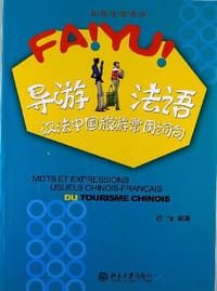导游法语