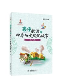 孩子必读的中华历史文化故事·近代卷