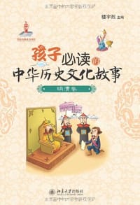 孩子必读的中华历史文化故事·明清卷