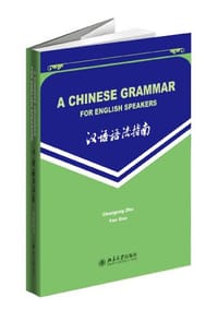汉语语法指南 - 朱春耕