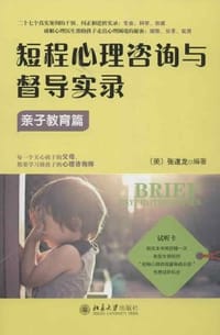 短程心理咨询与督导实录·亲子教育篇 - 张道龙