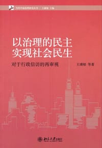 书籍 以治理的民主实现社会民生的封面