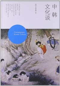 中韩文化谈 - 金惠媛
