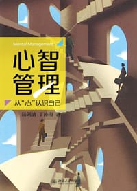 心智管理