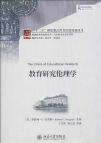 教育研究伦理学 - 罗伯特·G.伯吉斯