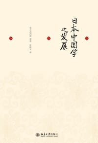 日本中国学之发展 - 仓石武四郎 讲述