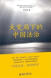 大变局下的中国法治