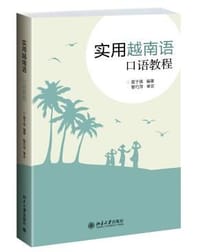实用越南语口语教程