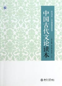 中国古代文论读本