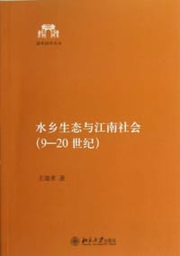 书籍 水乡生态与江南社会（9-20世纪）的封面