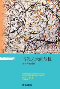 当代艺术的危机 - 【法】伊夫·米肖