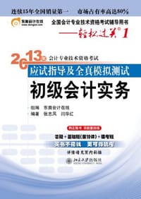 2013年初级会计职称考试习题 东奥轻松过关1 全套2本 %100正版随书赠送网校学习卡