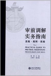 审前调解实务指南 - 无名图书