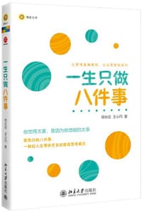 一生只做八件事 - 无名图书