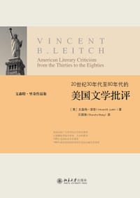 20世纪30年代至80年代的美国文学批评 - 【美】文森特·里奇
