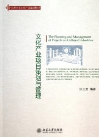 文化产业项目策划与管理