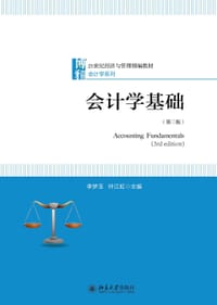 会计学基础(第三版)