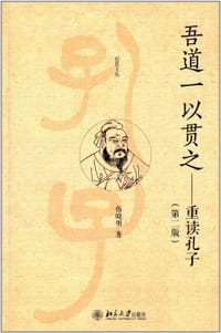 书籍 吾道一以贯之的封面