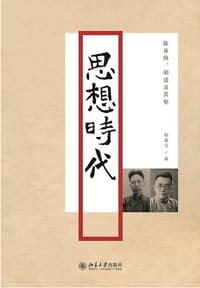 思想时代 - 程巢父