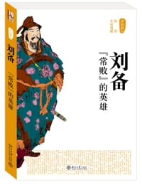 书籍 刘备的封面