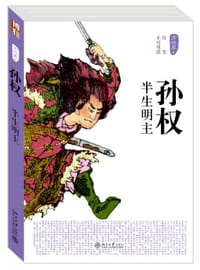 书籍 孙权的封面