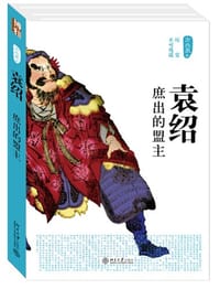 书籍 袁绍的封面