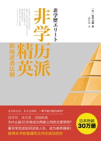 非学历派精英 - 安井元康