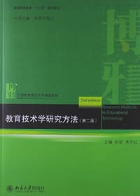 教育技术学研究方法