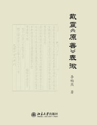 戴震《原善》表微