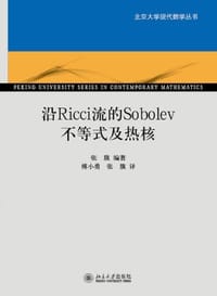 沿Ricci流的Sobolev不等式及热核 - 张旗