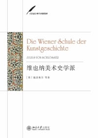 维也纳美术史学派 - 施洛塞尔