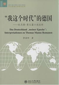 “我这个时代”的德国 - 李昌珂