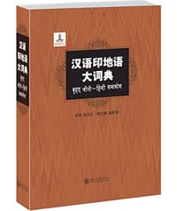 汉语印地语大词典