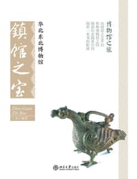 华北东北博物馆镇馆之宝