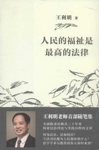人民的福祉是最高的法律 - 王利明