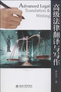 书籍 高级法律翻译与写作的封面