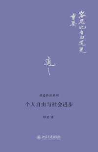 个人自由与社会进步 - 胡适