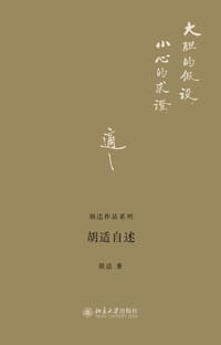 胡适自述 - 胡适