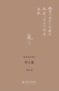 怀人集 - 胡适