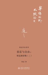 容忍与自由：胡适演讲集（二）